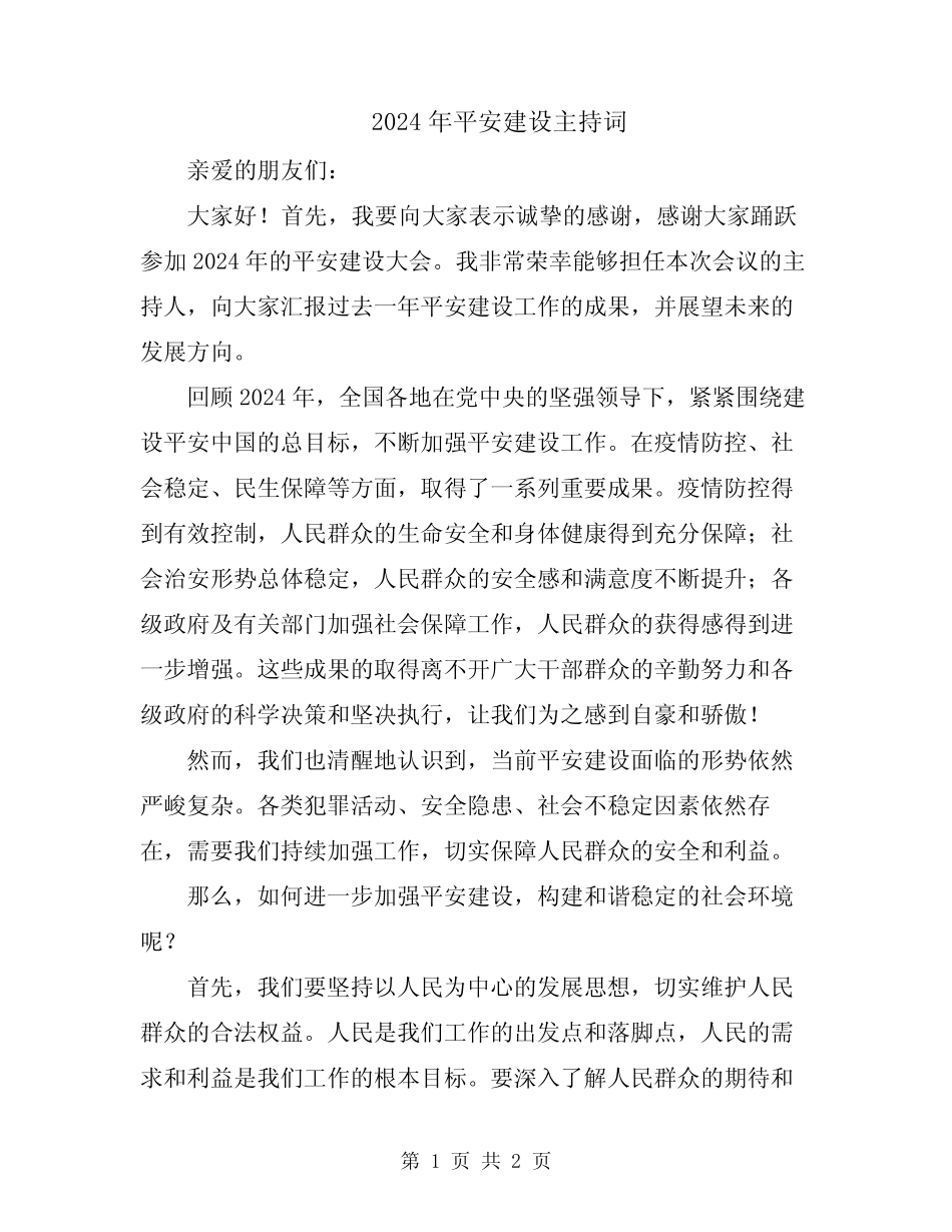 2024年平安建设主持词_第1页
