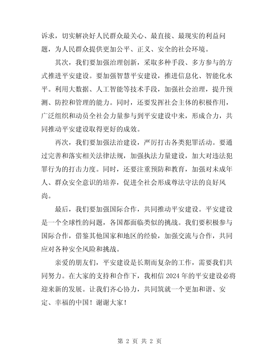 2024年平安建设主持词_第2页