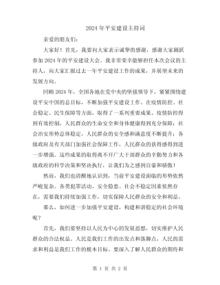 2024年平安建设主持词