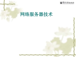 网络服务器技术