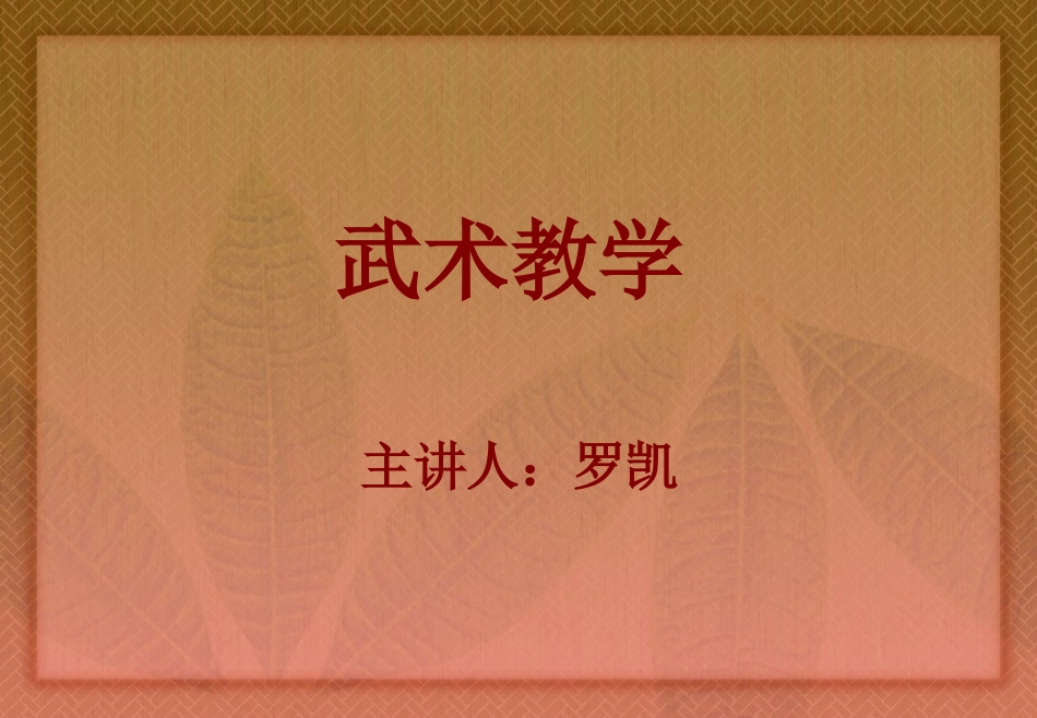 体育优质课说课_第2页