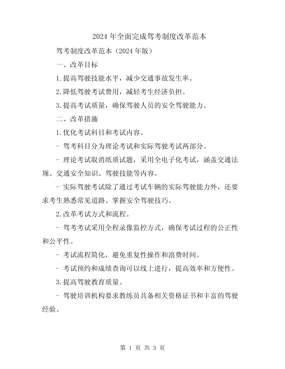 2024年全面完成驾考制度改革范本 _第1页