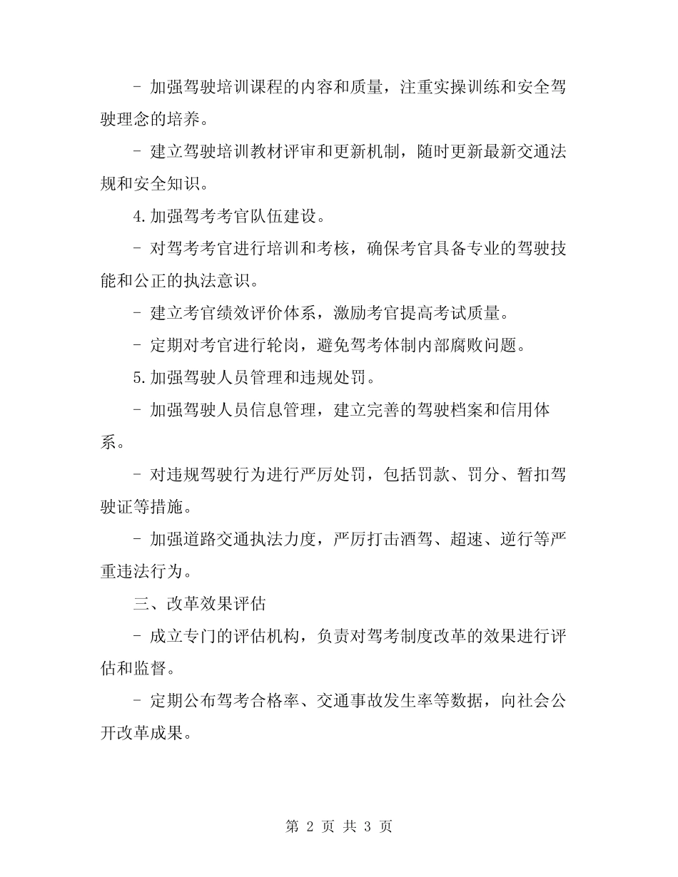 2024年全面完成驾考制度改革范本 _第2页