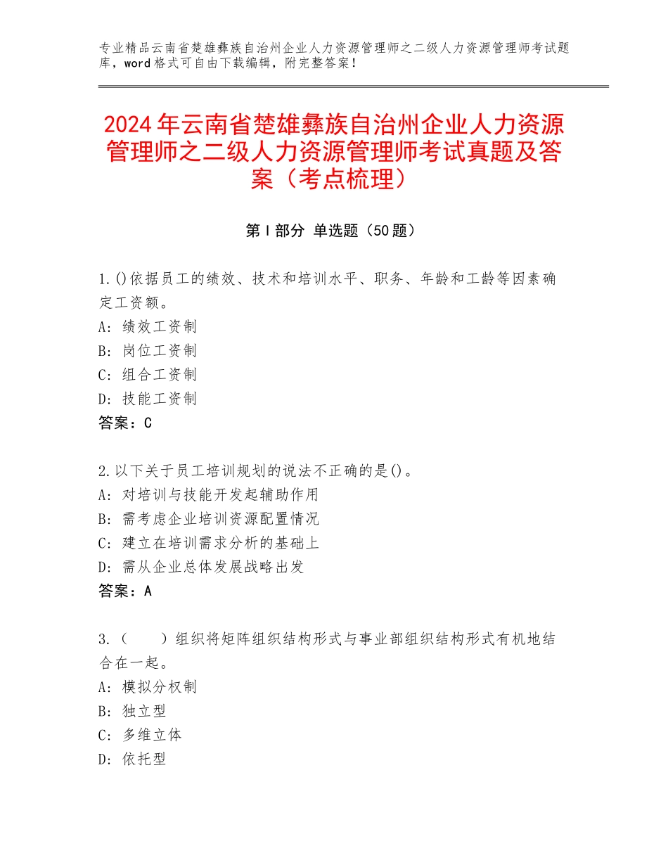 2024年云南省楚雄彝族自治州企业人力资源管理师之二级人力资源管理师考试真题及答案（考点梳理）_第1页
