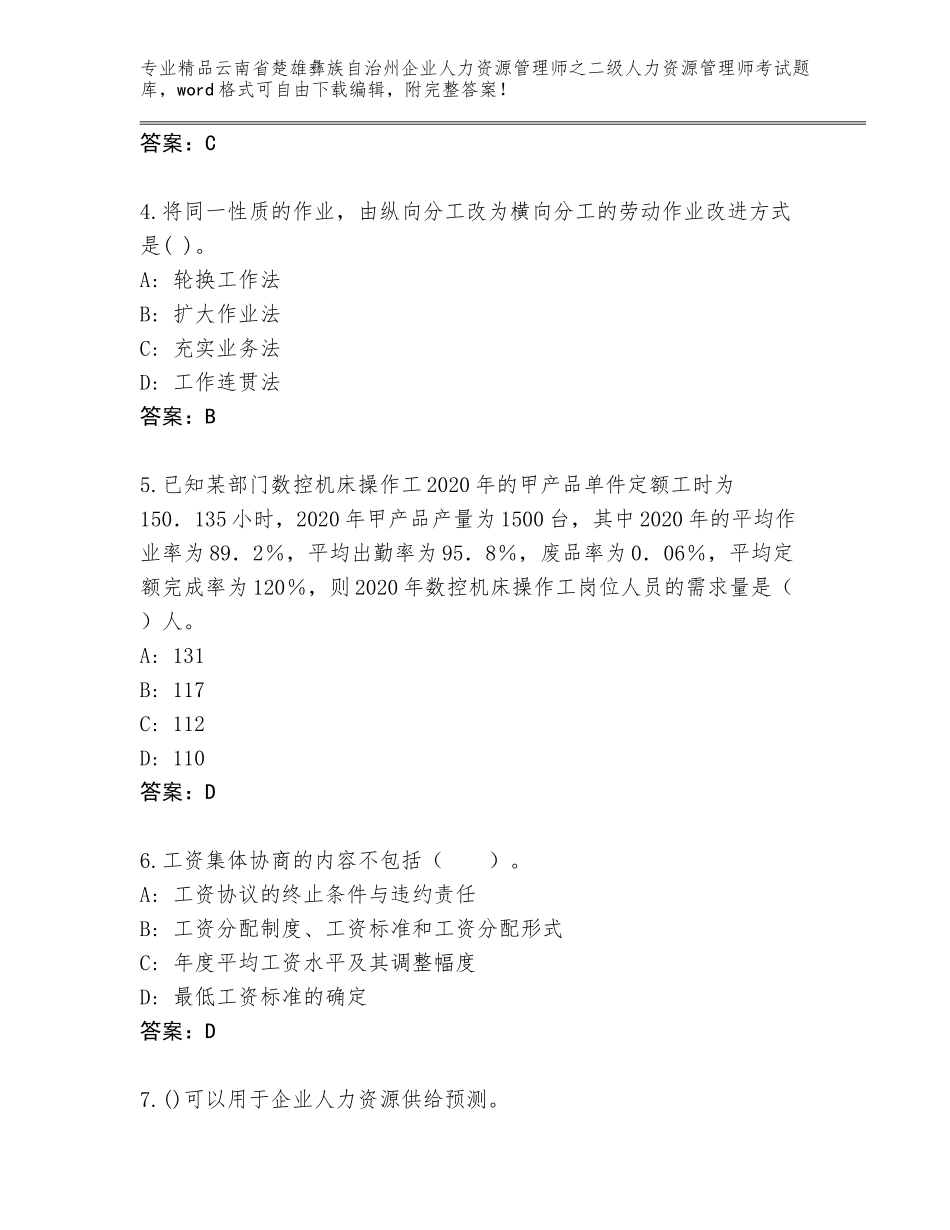 2024年云南省楚雄彝族自治州企业人力资源管理师之二级人力资源管理师考试真题及答案（考点梳理）_第2页