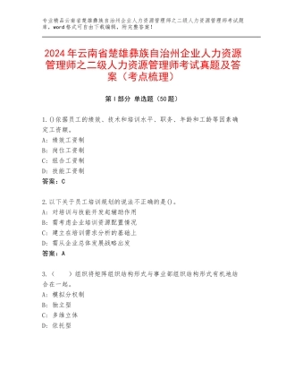 2024年云南省楚雄彝族自治州企业人力资源管理师之二级人力资源管理师考试真题及答案（考点梳理）