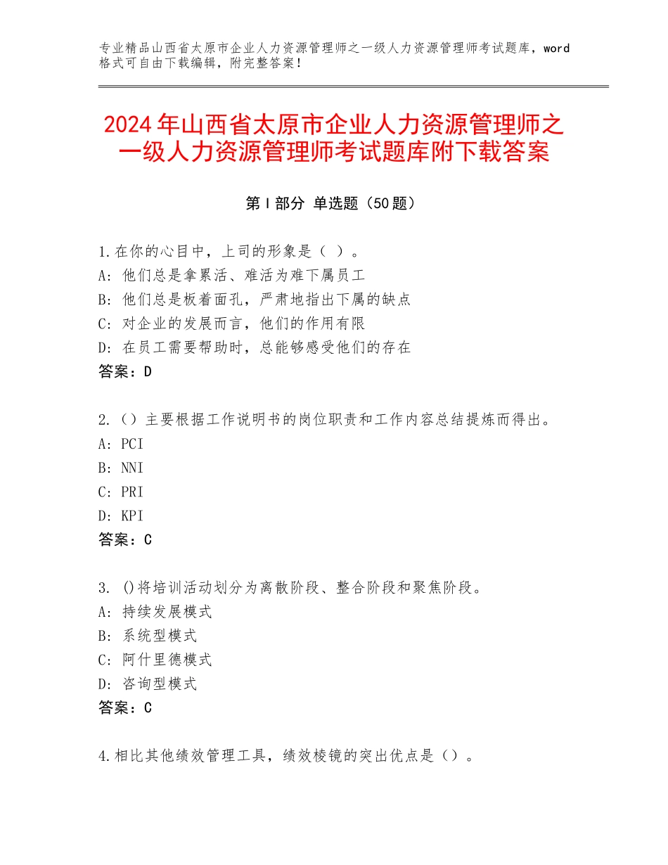 2024年山西省太原市企业人力资源管理师之一级人力资源管理师考试题库附下载答案_第1页