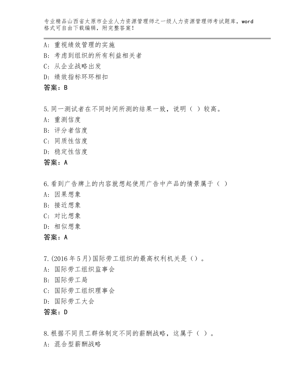 2024年山西省太原市企业人力资源管理师之一级人力资源管理师考试题库附下载答案_第2页