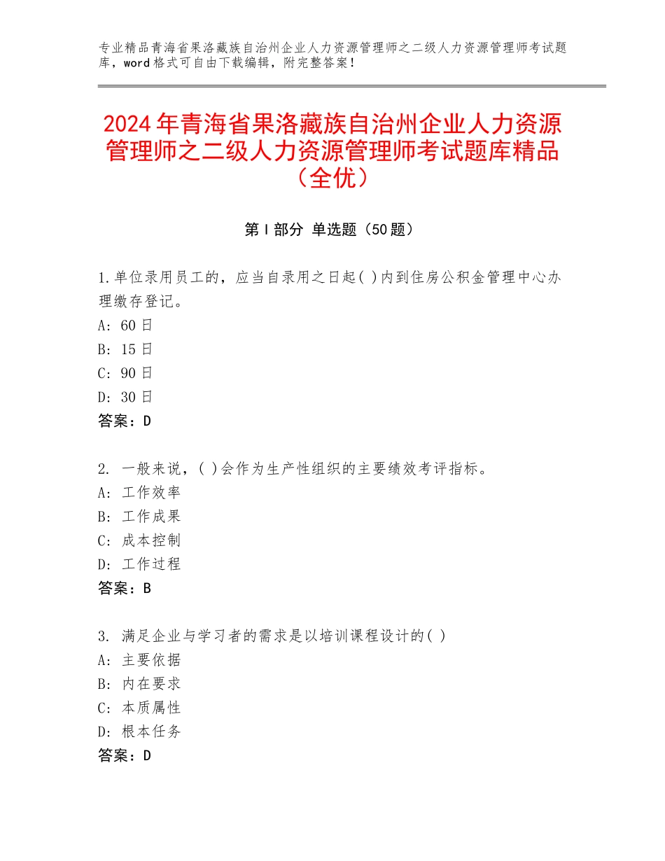 2024年青海省果洛藏族自治州企业人力资源管理师之二级人力资源管理师考试题库精品（全优）_第1页