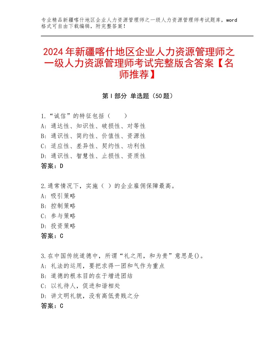 2024年新疆喀什地区企业人力资源管理师之一级人力资源管理师考试完整版含答案【名师推荐】_第1页