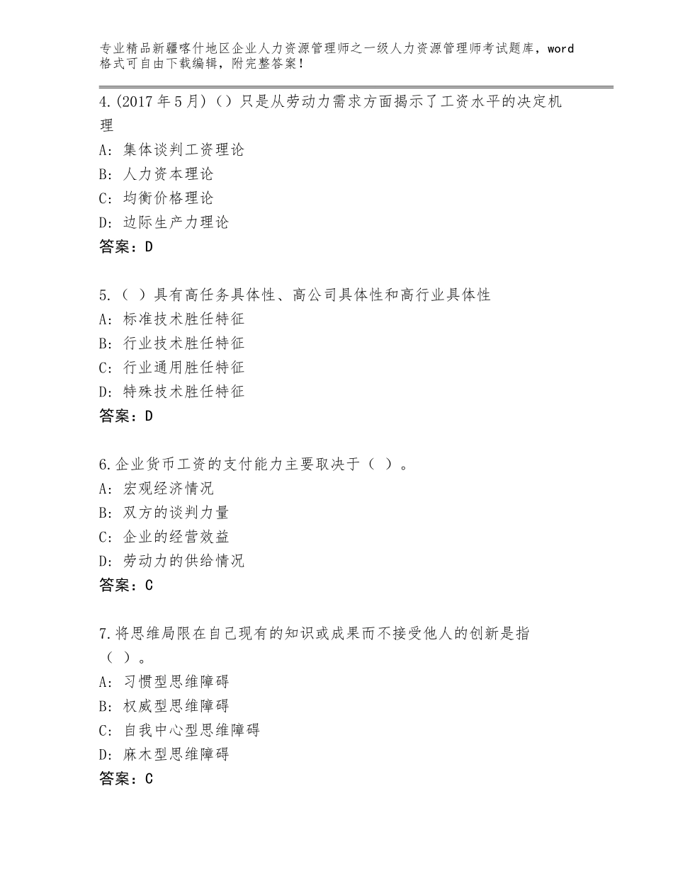 2024年新疆喀什地区企业人力资源管理师之一级人力资源管理师考试完整版含答案【名师推荐】_第2页