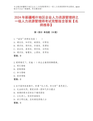 2024年新疆喀什地区企业人力资源管理师之一级人力资源管理师考试完整版含答案【名师推荐】