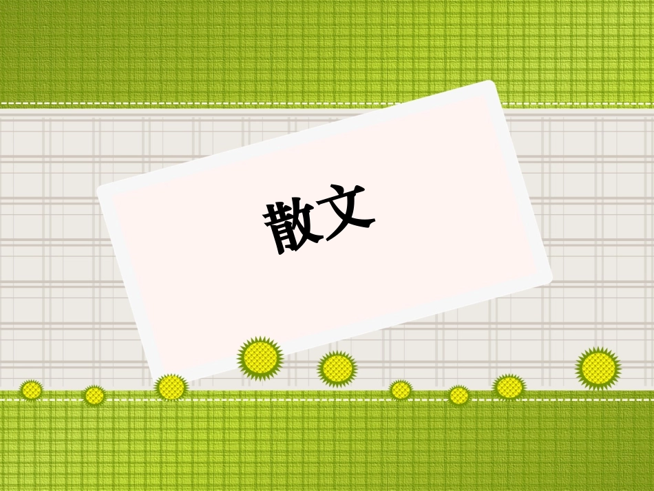 散文1022_第1页