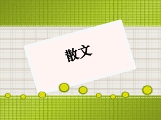 散文1022