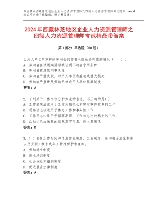 2024年西藏林芝地区企业人力资源管理师之四级人力资源管理师考试精品带答案