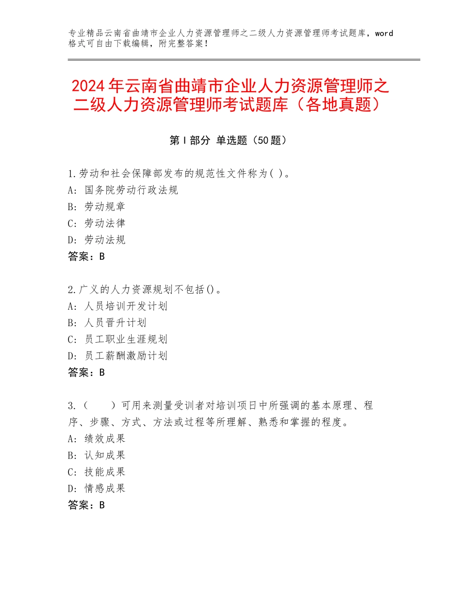 2024年云南省曲靖市企业人力资源管理师之二级人力资源管理师考试题库（各地真题）_第1页