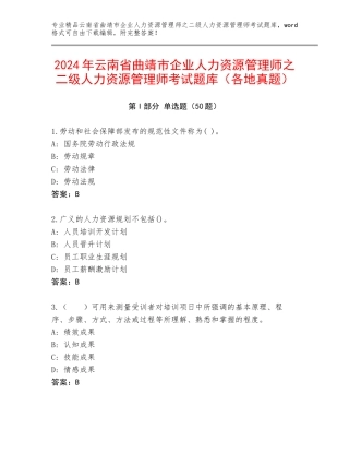 2024年云南省曲靖市企业人力资源管理师之二级人力资源管理师考试题库（各地真题）