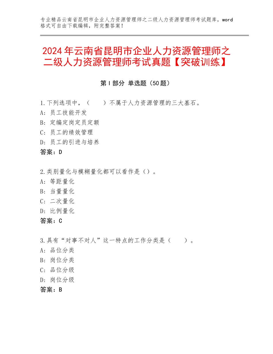 2024年云南省昆明市企业人力资源管理师之二级人力资源管理师考试真题【突破训练】_第1页