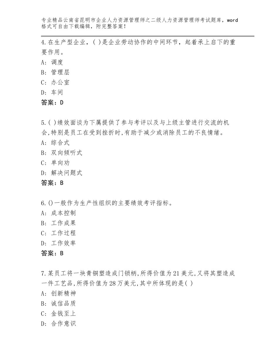 2024年云南省昆明市企业人力资源管理师之二级人力资源管理师考试真题【突破训练】_第2页