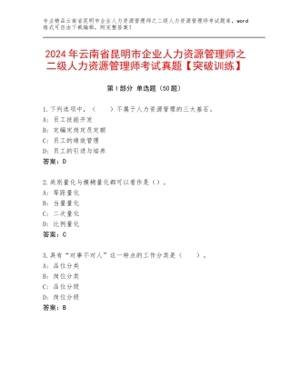 2024年云南省昆明市企业人力资源管理师之二级人力资源管理师考试真题【突破训练】