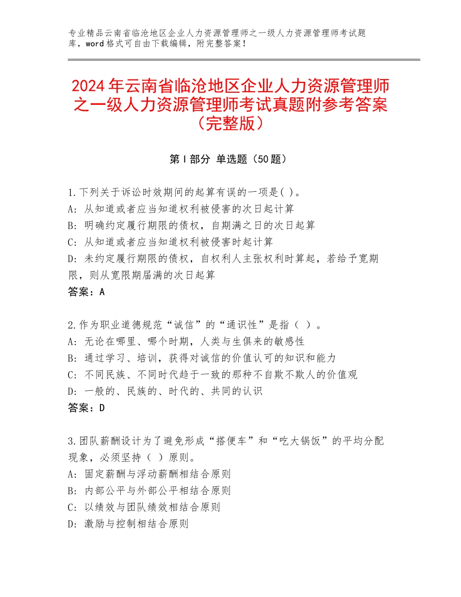 2024年云南省临沧地区企业人力资源管理师之一级人力资源管理师考试真题附参考答案（完整版）_第1页