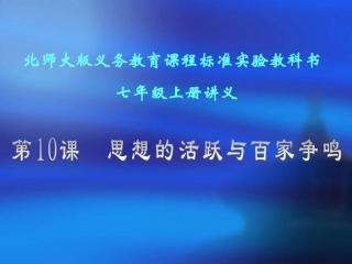 第10课思想的活跃与百家争鸣讲义