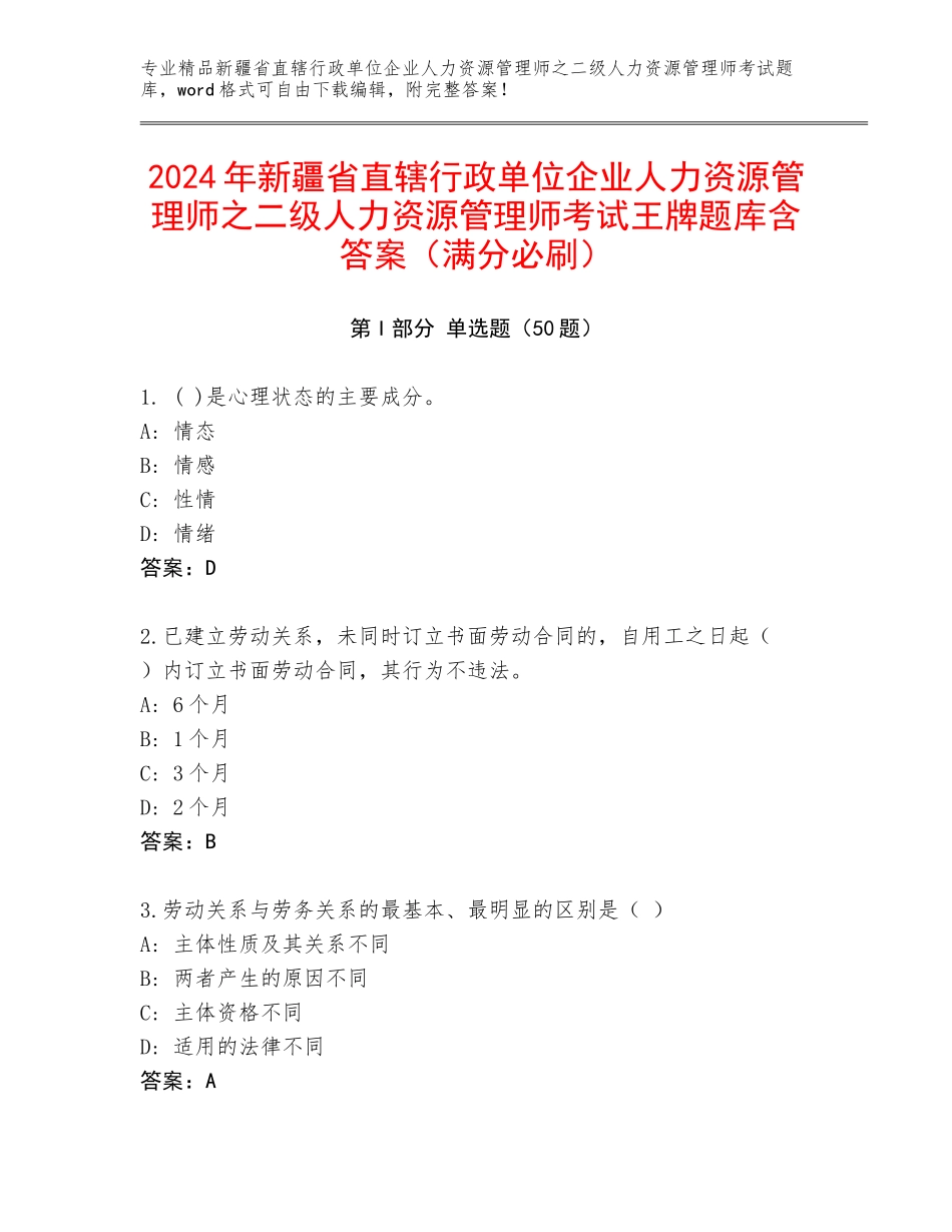 2024年新疆省直辖行政单位企业人力资源管理师之二级人力资源管理师考试王牌题库含答案（满分必刷）_第1页
