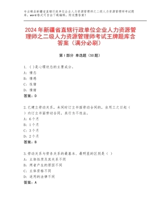 2024年新疆省直辖行政单位企业人力资源管理师之二级人力资源管理师考试王牌题库含答案（满分必刷）