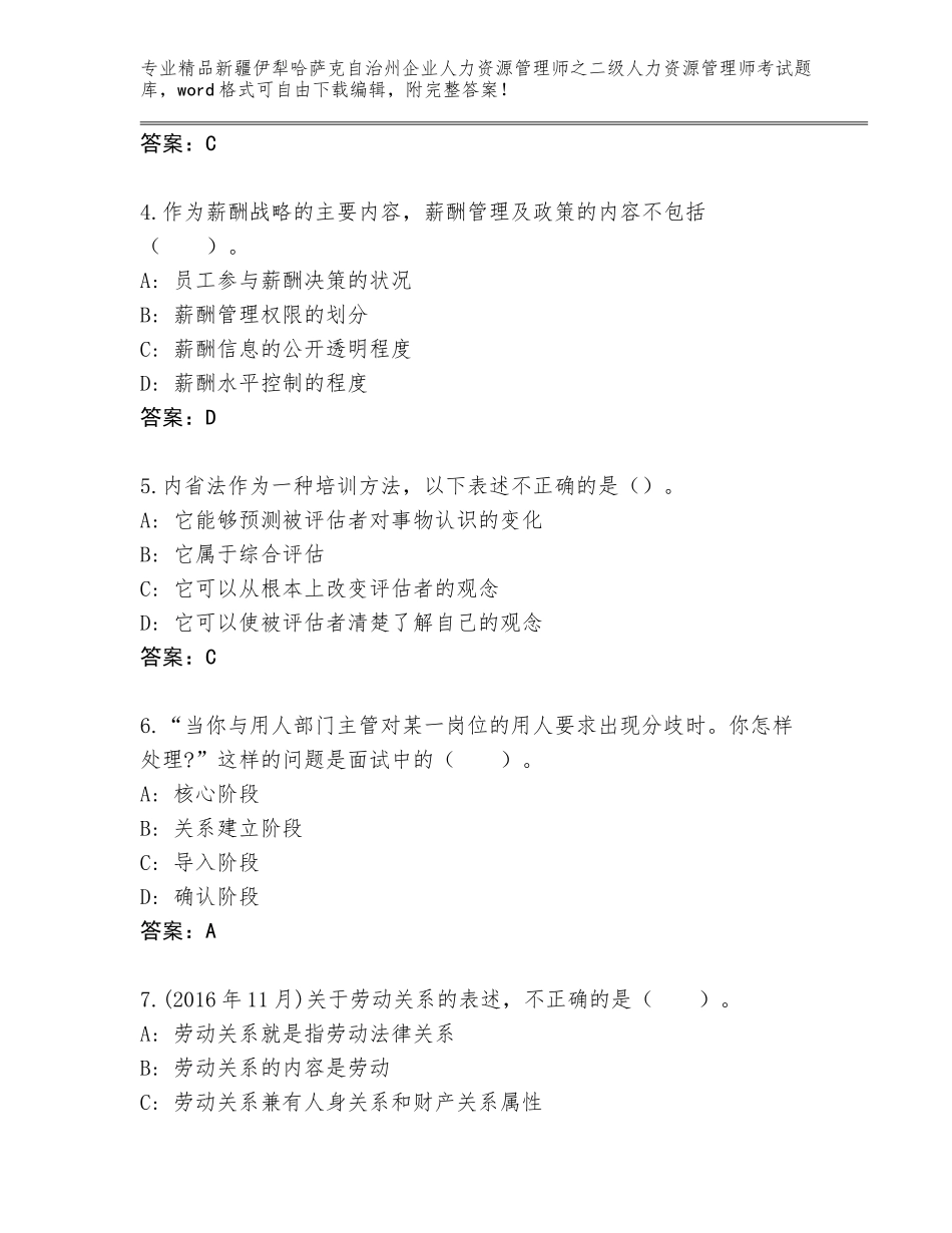 2024年新疆伊犁哈萨克自治州企业人力资源管理师之二级人力资源管理师考试及答案【全优】_第2页