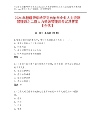 2024年新疆伊犁哈萨克自治州企业人力资源管理师之二级人力资源管理师考试及答案【全优】