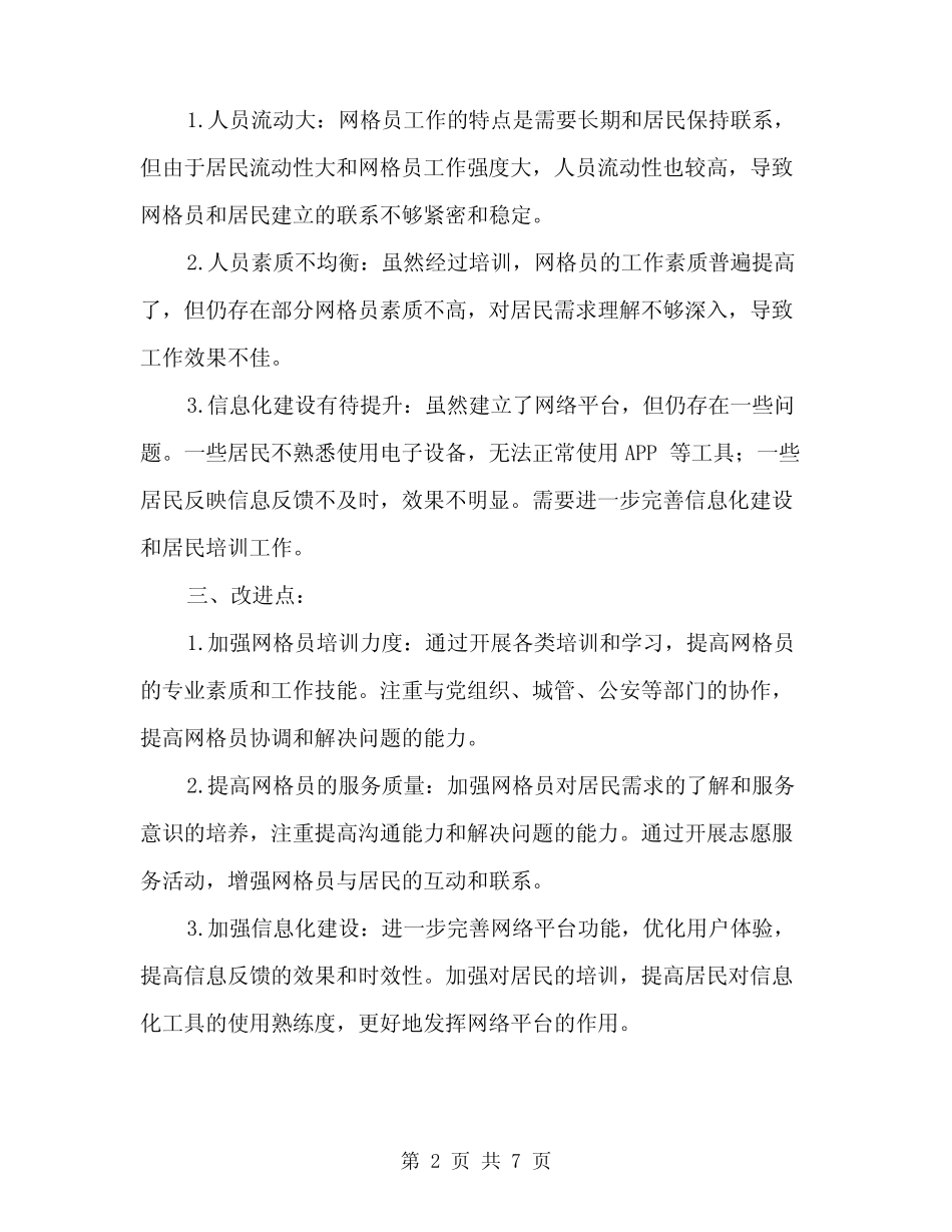 2024年网格员工作总结(2篇)_第2页