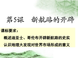 5新航路开辟