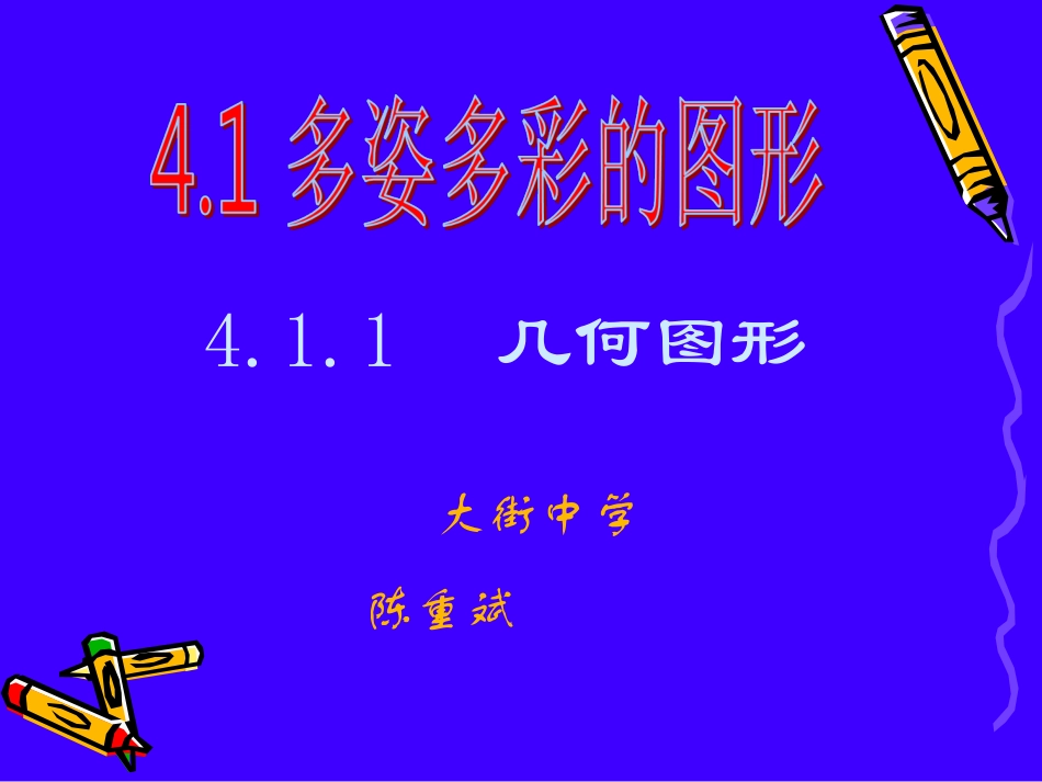 多姿多彩的图形_第1页
