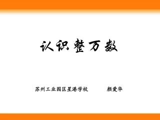 认识整万数22