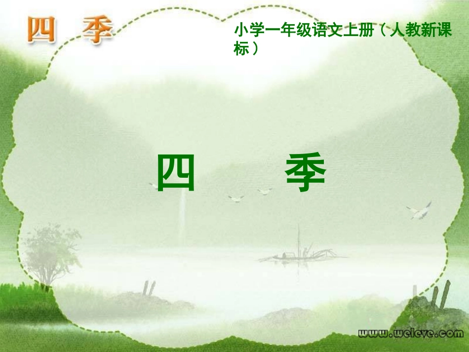 《四季》 (2)_第1页