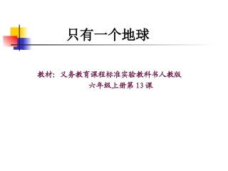 只有一个地球2