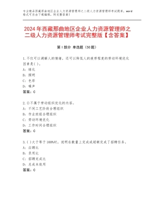 2024年西藏那曲地区企业人力资源管理师之二级人力资源管理师考试完整版【含答案】