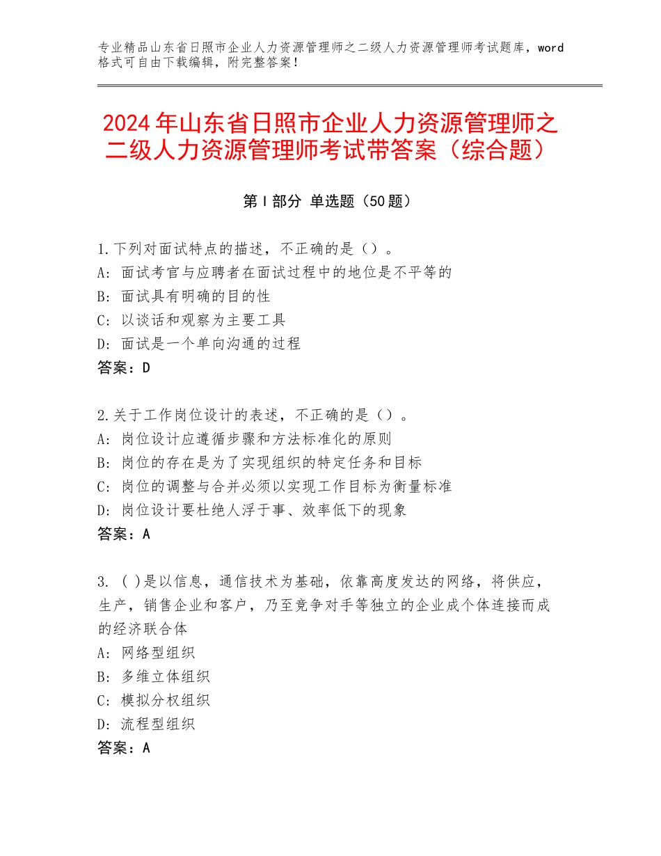 2024年山东省日照市企业人力资源管理师之二级人力资源管理师考试带答案（综合题）_第1页