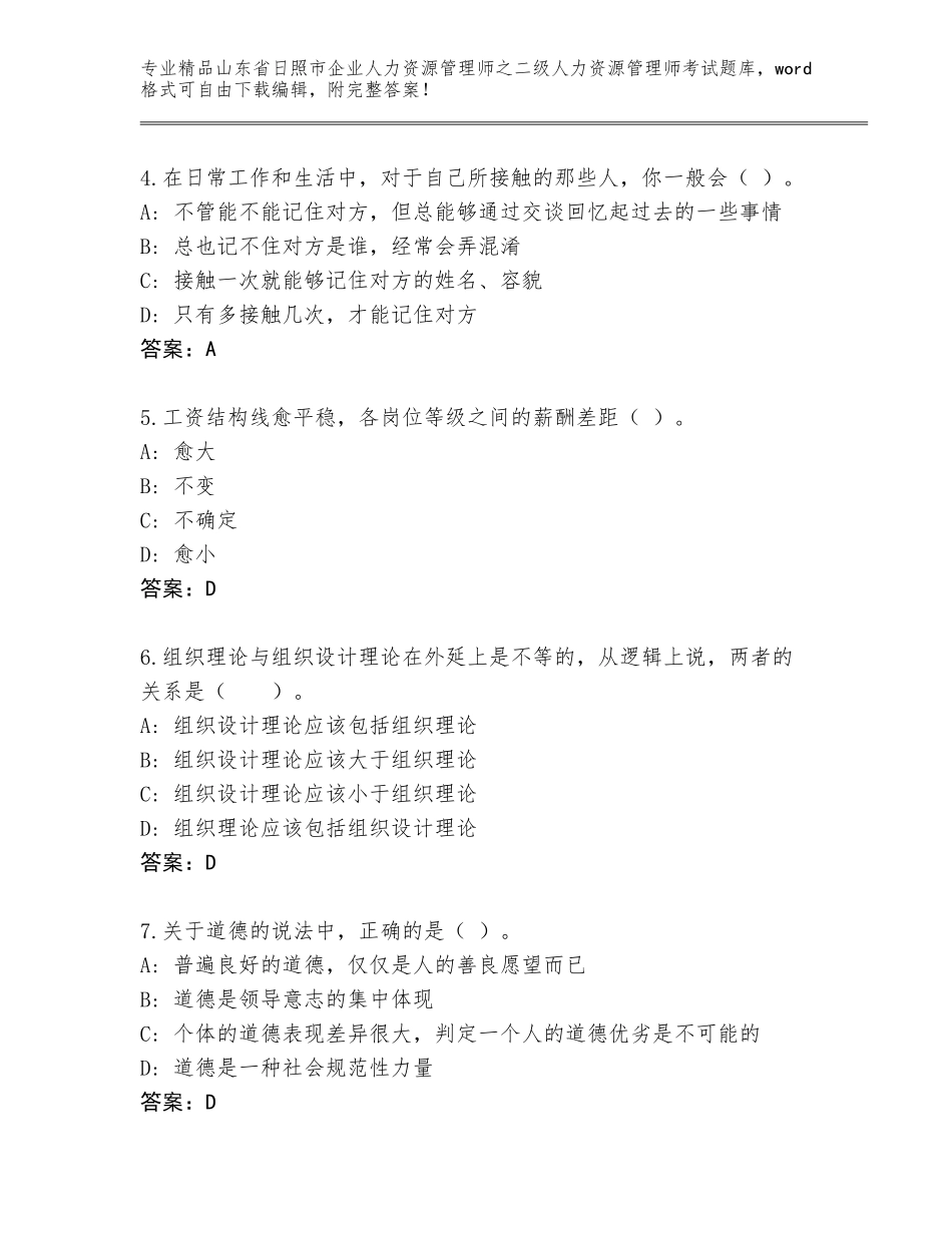 2024年山东省日照市企业人力资源管理师之二级人力资源管理师考试带答案（综合题）_第2页