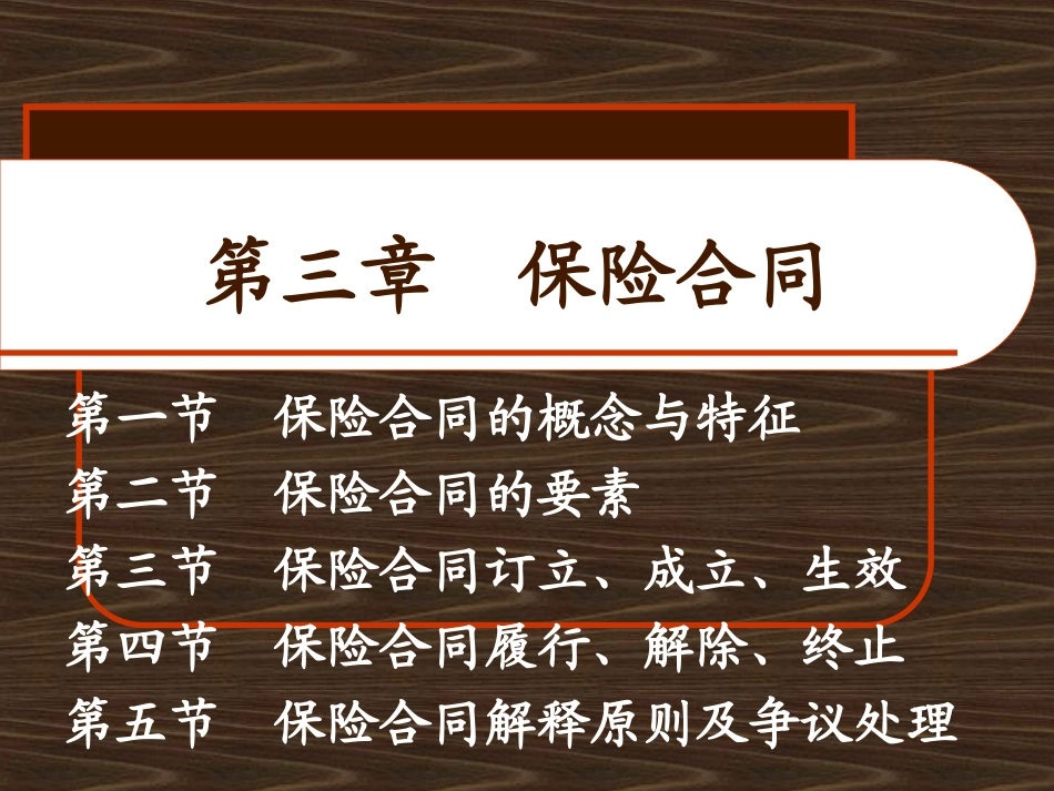 第三章保险合同_第1页