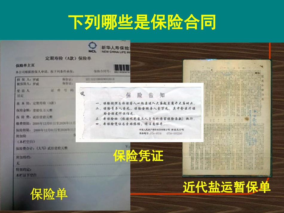 第三章保险合同_第2页