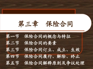 第三章保险合同