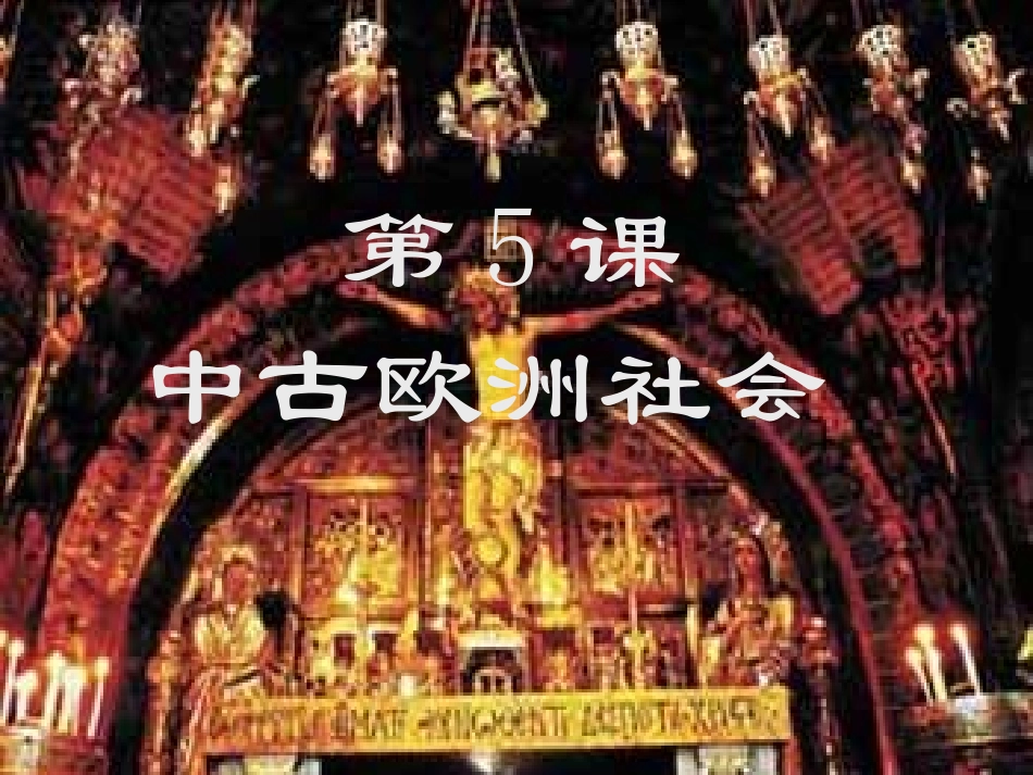 5中古欧洲社会_第1页