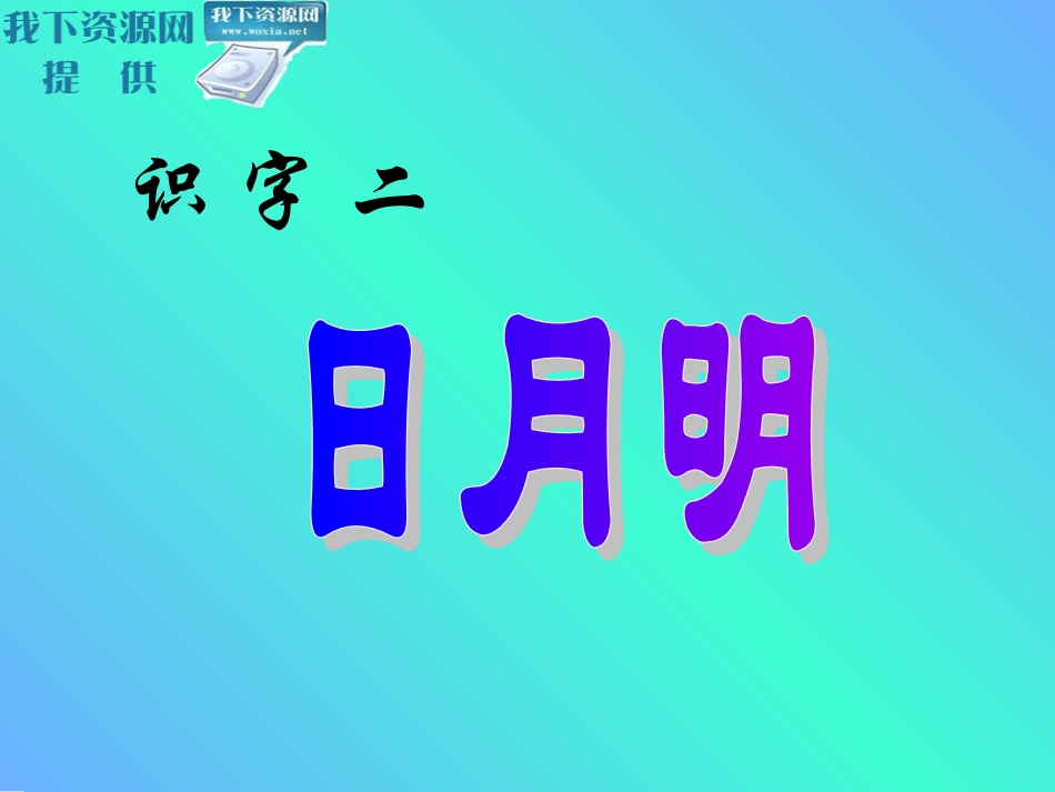 日月明(1)_第1页