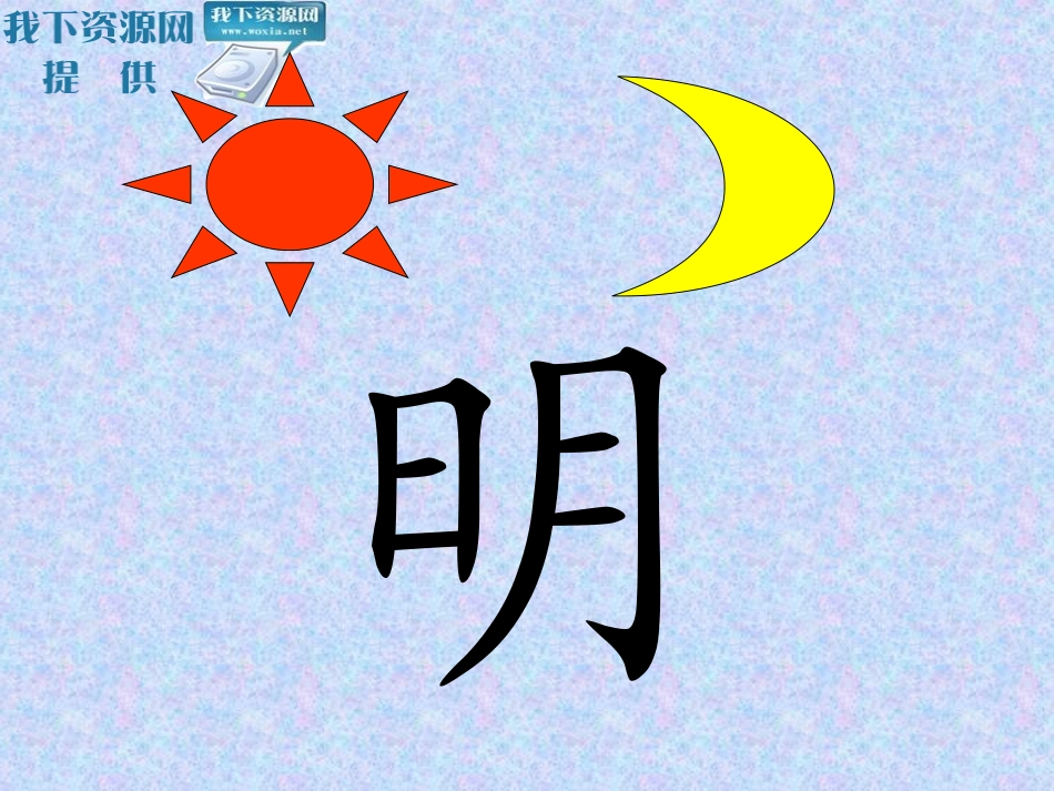 日月明(1)_第3页