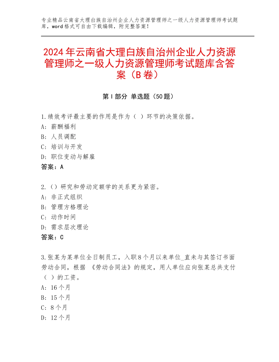 2024年云南省大理白族自治州企业人力资源管理师之一级人力资源管理师考试题库含答案（B卷）_第1页