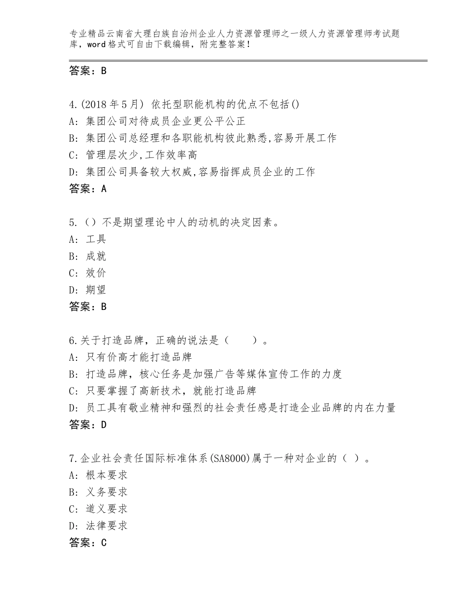 2024年云南省大理白族自治州企业人力资源管理师之一级人力资源管理师考试题库含答案（B卷）_第2页
