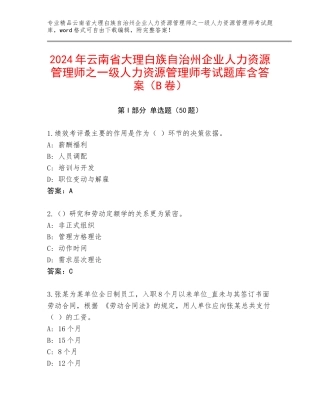 2024年云南省大理白族自治州企业人力资源管理师之一级人力资源管理师考试题库含答案（B卷）