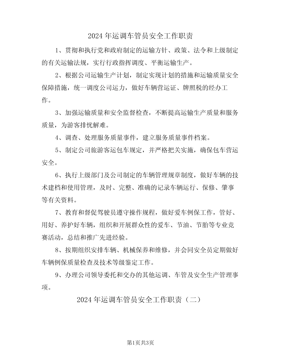 2024年运调车管员安全工作职责(二篇) _第1页