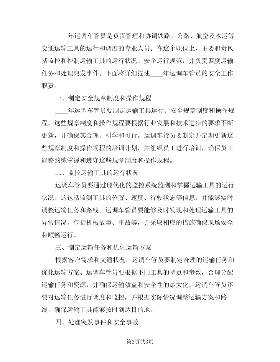 2024年运调车管员安全工作职责(二篇) _第2页